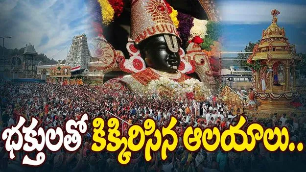 Vaikuntha Ekadashi: ముక్కోటి వేళ.. దేవాలయాలకు పోటెత్తిన భక్త కోటి