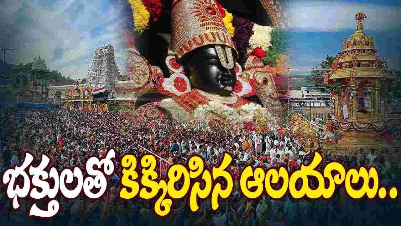 Vaikuntha Ekadashi: ముక్కోటి వేళ.. దేవాలయాలకు పోటెత్తిన భక్త కోటి