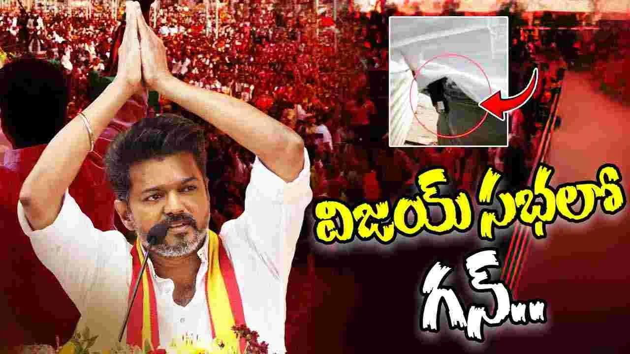 TVK Chief Vijay: టీవీకే అధినేత విజయ్‌ సభలో గన్‌ కలకలం