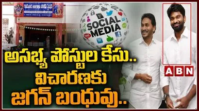 అసభ్య పోస్టుల కేసు.. విచారణకు జగన్ బంధువు..