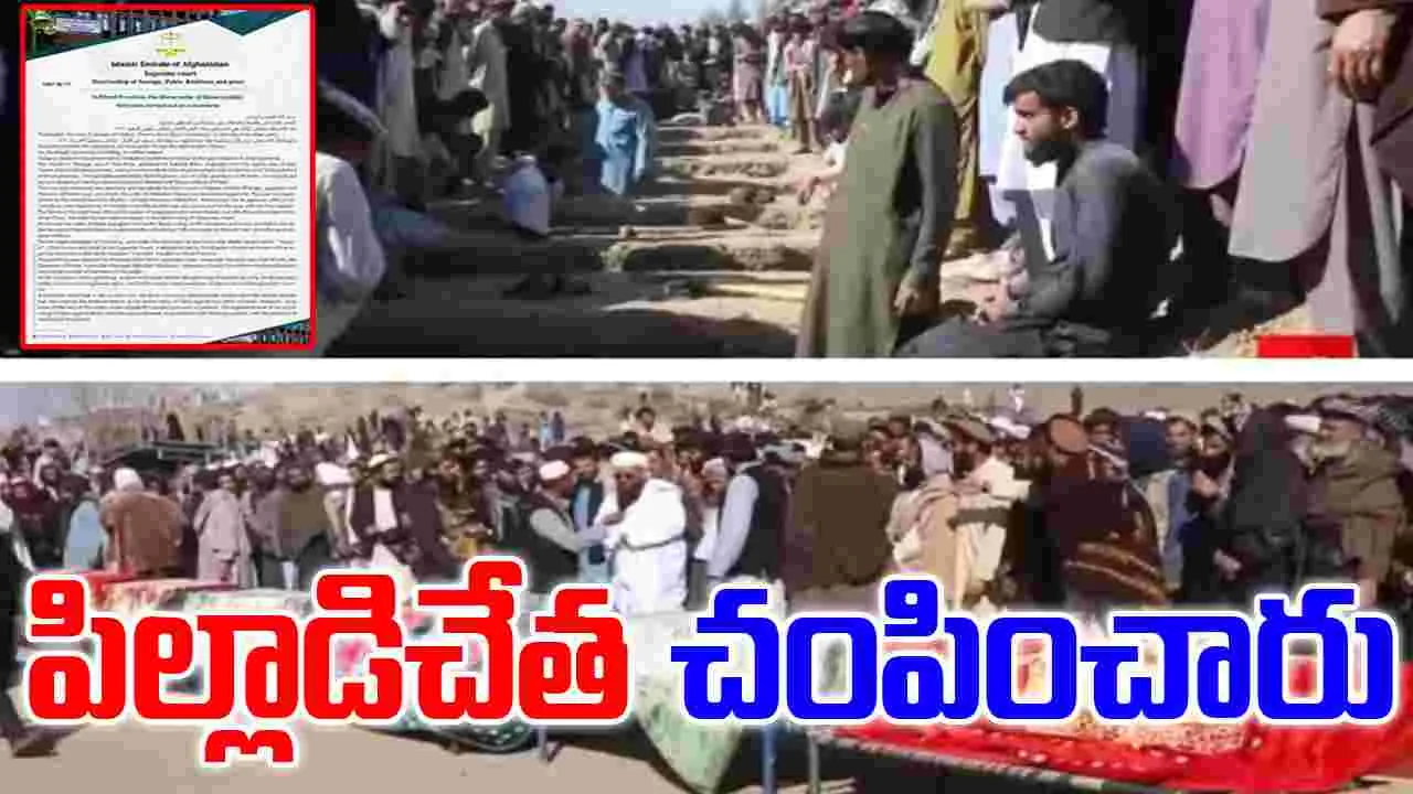 Afghanistan: అఫ్ఘనిస్థాన్‌లో బహిరంగ శిక్ష.. 13 ఏళ్ల బాలుడి చేత చంపించిన పోలీసులు 