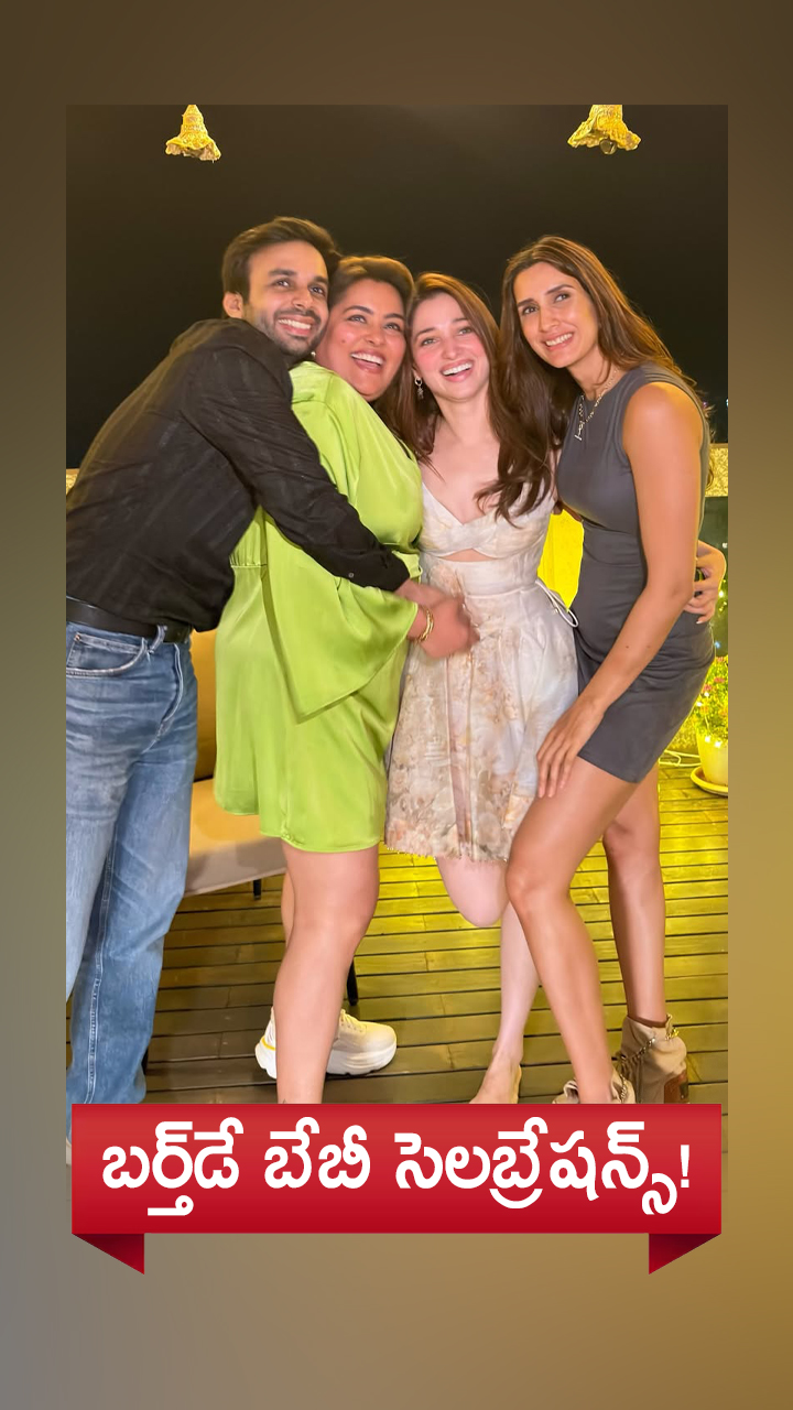 సన్నిహితుల సమక్షంలో సంబరాలు!