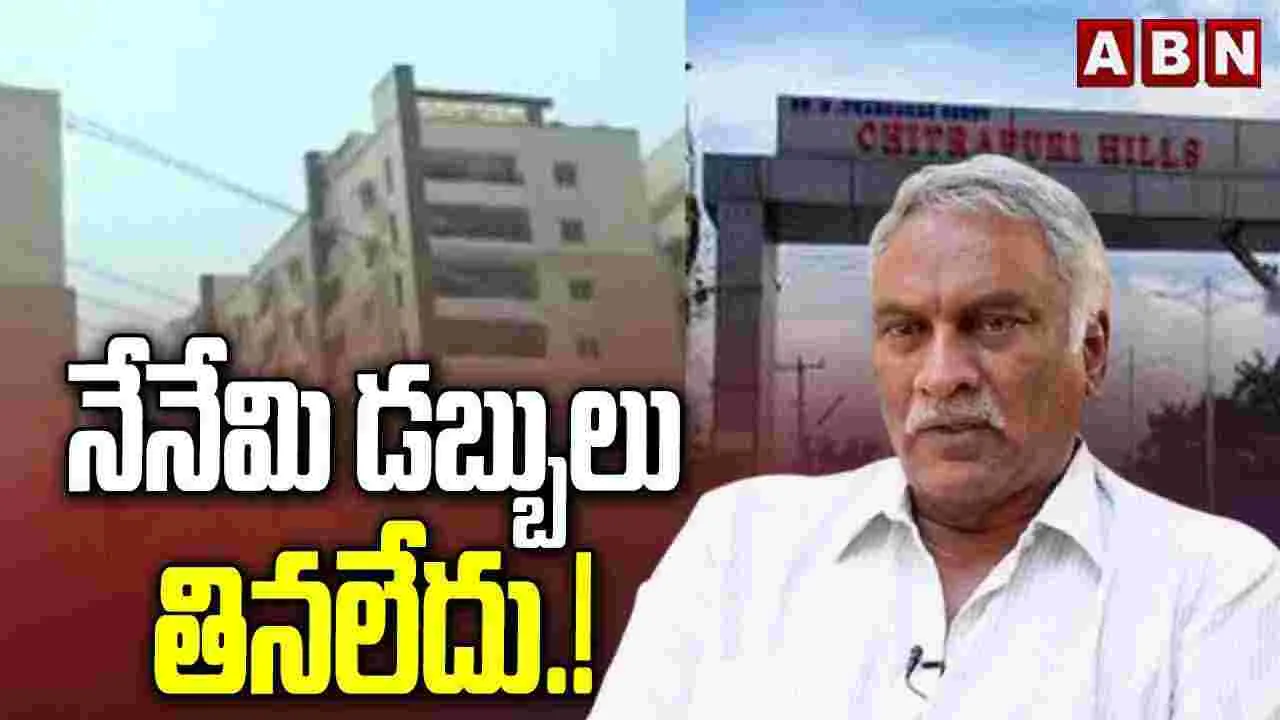 Thammareddy Bharadwaja: నేనేమీ డబ్బులు తినలేదు.! 