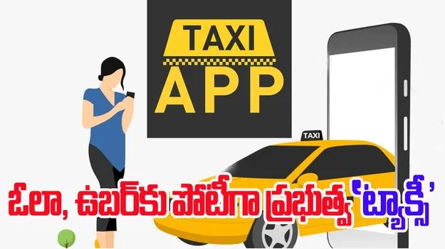 Taxi App: వచ్చేస్తోంది భారత్‌ 'ట్యాక్సీ'.. ఇక డ్రైవర్లకు, వినియోగదారులకు...