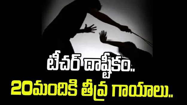 Teacher Assault Incident: ఉపాధ్యాయుడి దాస్టీకం.. 20 మంది విద్యార్థులకు తీవ్ర గాయాలు..