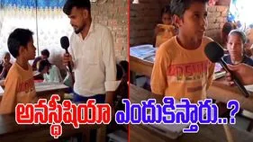 Teacher Student Funny Video: ఆపరేషన్‌కు ముందు అనస్థీషియా ఎందుకిస్తారు.. విద్యార్థి సమాధానం వింటే.. పొట్ట చెక్కలవ్వాల్సిందే.. 