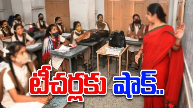 Telangana Government: టీచర్లకు ప్రభుత్వం షాక్..  