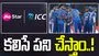 ICC: మీడియా హక్కులు యాథాతథమే.. స్పష్టం చేసిన ఐసీసీ, జియోస్టార్