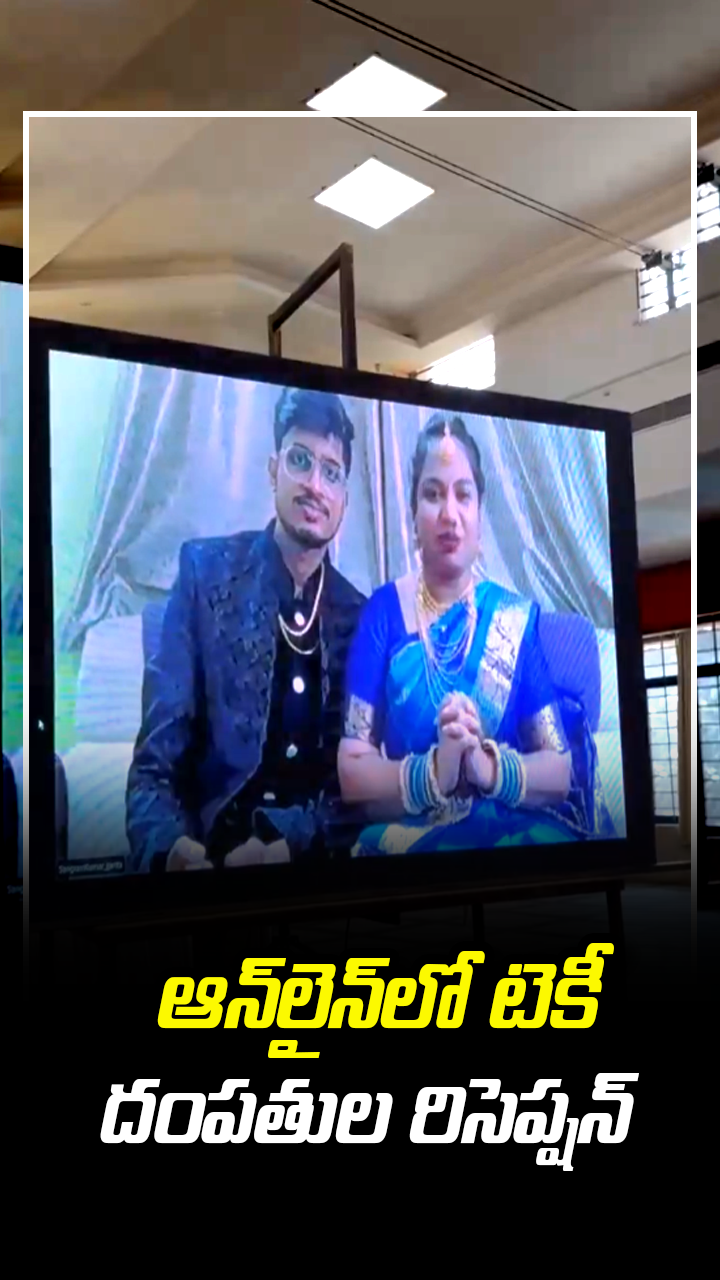 ఆన్‌లైన్‌లో టెకీ దంపతుల రిసెప్షన్