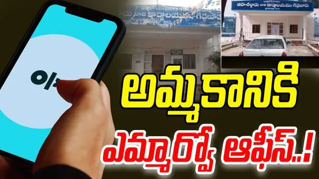 Tehsildar Office for Sale: ఓఎల్‌ఎక్స్‌లో అమ్మకానికి.. ఎమ్మార్వో ఆఫీస్‌..!