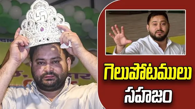 RJD: ఓటమితో విచారం, విజయంతో అహంకారం ఉండదు.. తొలిసారి స్పందించిన ఆర్జేడీ