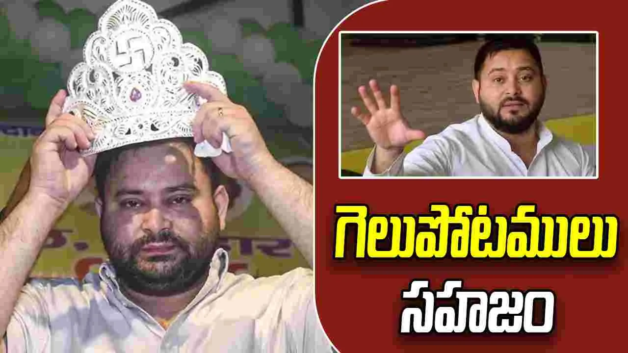 RJD: ఓటమితో విచారం, విజయంతో అహంకారం ఉండదు.. తొలిసారి స్పందించిన ఆర్జేడీ