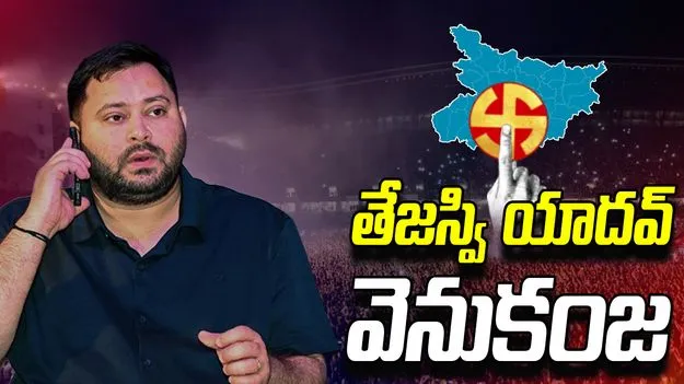 Tejashwi Yadav Trails: సీఎం అభ్యర్థి తేజస్వి యాదవ్ వెనుకంజ