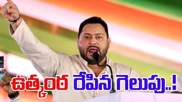 Tejaswi Yadav Raghopur: రాఘోపూర్‌లో తేజస్వీ యాదవ్‌తో దోబూచులాడిన విజయం.. మొదట్లో లీడ్..అంతలోనే.. 