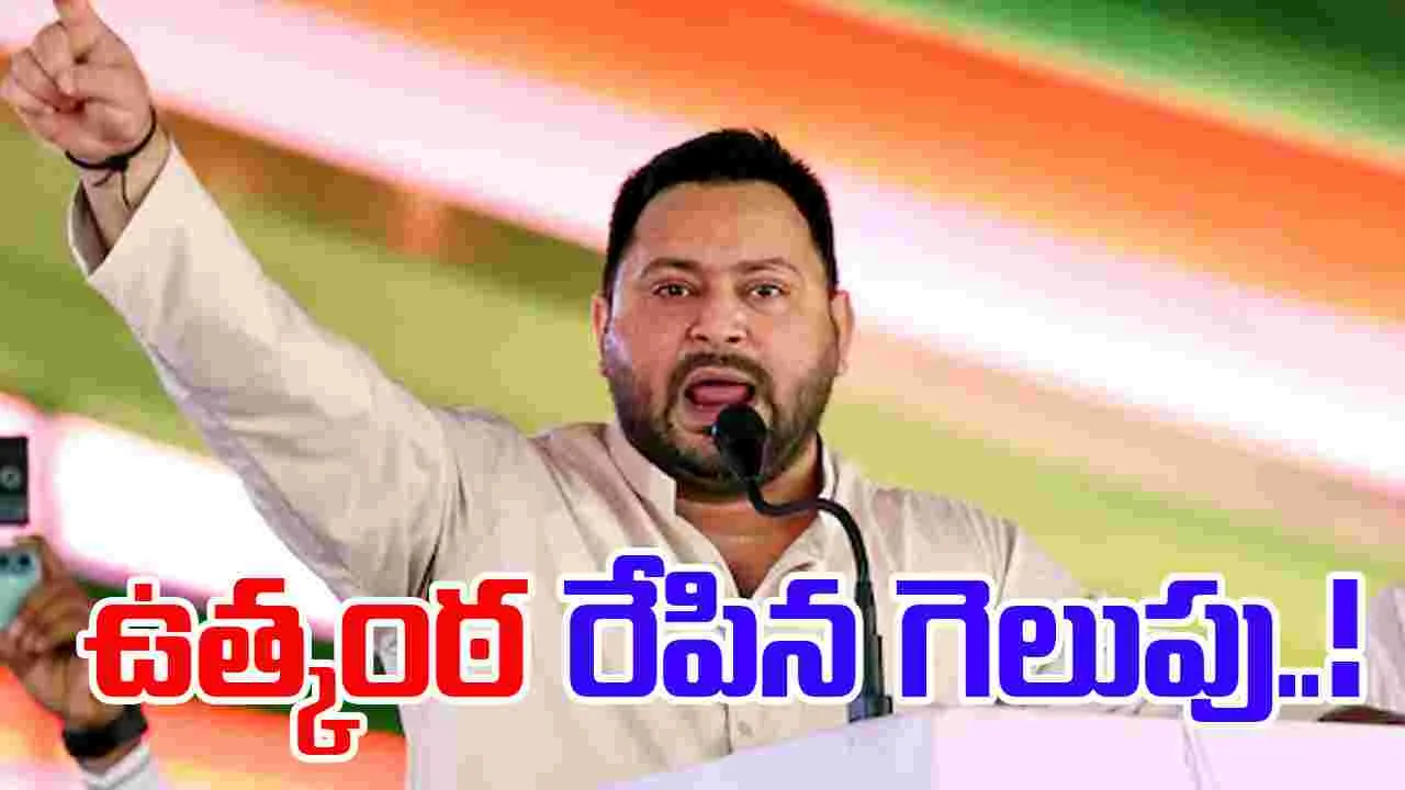 Tejaswi Yadav Raghopur: రాఘోపూర్‌లో తేజస్వీ యాదవ్‌తో దోబూచులాడిన విజయం.. మొదట్లో లీడ్..అంతలోనే.. 