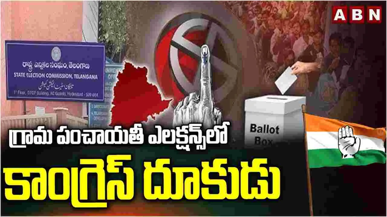 Telangana: గ్రామ పంచాయతీ ఎన్నికల ఫలితాల్లో కాంగ్రెస్ పార్టీ ఆధిక్యం
