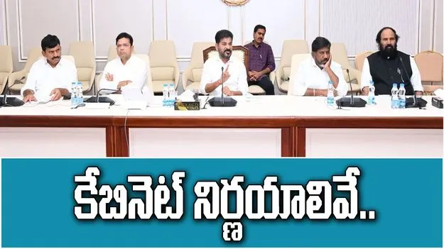 Telangana Cabinet: తెలంగాణ క్యాబినెట్ కీలక నిర్ణయాలు.. ఆ మున్సిపాలిటీలన్నీ విలీనం.. అలాగే.. 