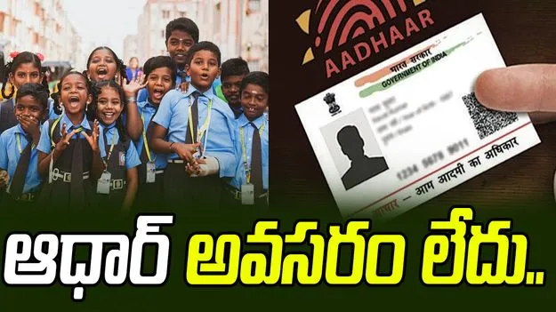Telangana Education Department: ఆధార్‌ లేకున్నా బడిలో చేరొచ్చు