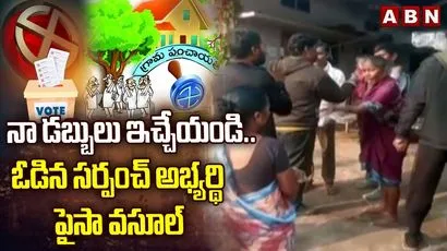 Telangana Elections: ఎన్నికల్లో ఓటమి.. సర్పంచ్ అభ్యర్థి ఏం చేశాడంటే..
