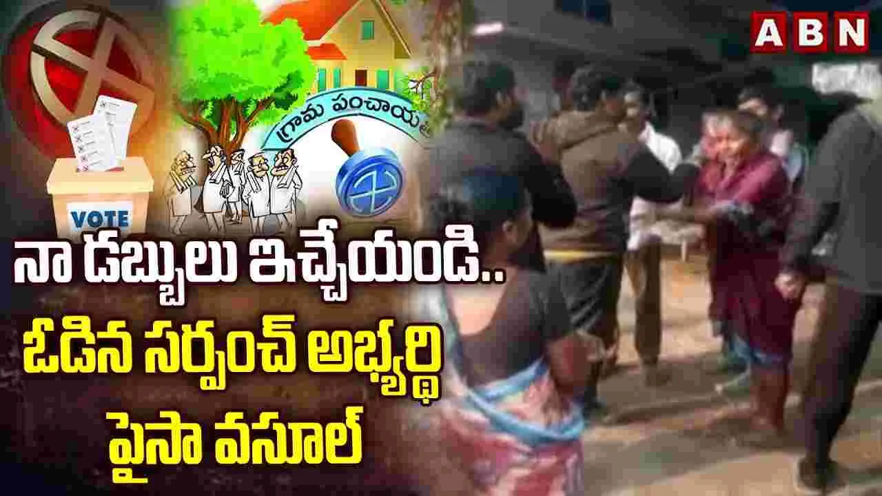 Telangana Elections: ఎన్నికల్లో ఓటమి.. సర్పంచ్ అభ్యర్థి ఏం చేశాడంటే..