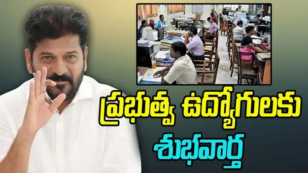 Telangana Government:  ప్రభుత్వ ఉద్యోగులకు శుభవార్త 