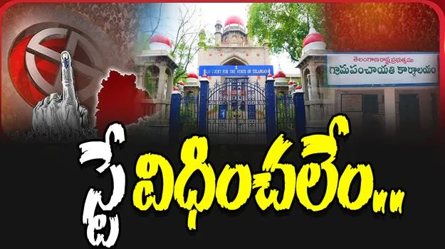 Telangana High Court: పంచాయతీ ఎన్నికల నిర్వహణపై స్టే విధించలేం: హైకోర్టు