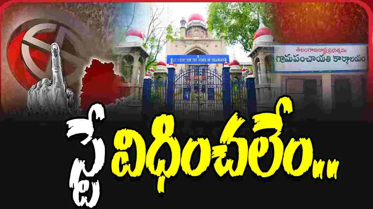Telangana High Court: పంచాయతీ ఎన్నికల నిర్వహణపై స్టే విధించలేం: హైకోర్టు