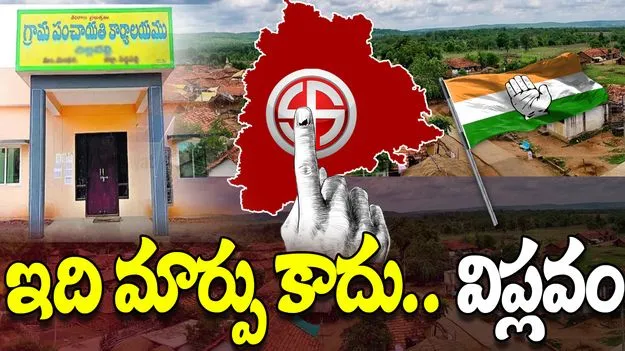 Telangana Local Body Elections: ఇది మార్పు కాదు.. విప్లవం