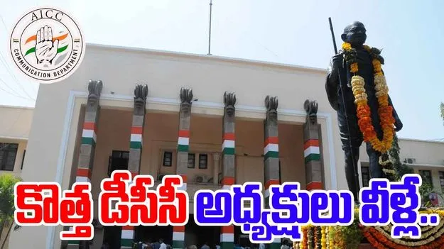 Telangana District Congress Committees: తెలంగాణ డీసీసీలకు కొత్త అధ్యక్షులు వీళ్లే.. 