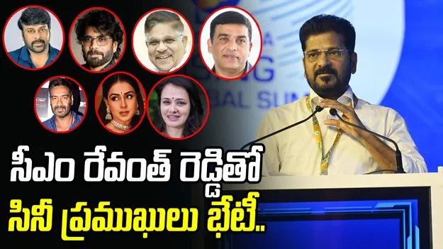 Telangana Rising Global Summit 2025: ముఖ్యమంత్రి రేవంత్ రెడ్డితో సినీ ప్రముఖులు సమావేశం 