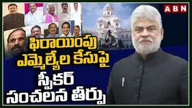 MLAs Defection Case: పార్టీ మారినట్లు ఆధారాల్లేవు.. స్పీకర్ కీలక తీర్పు..