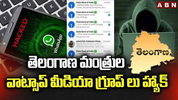 Ministers whatsapp Group Hack: హ్యాకైన మంత్రుల వాట్సాప్ గ్రూపులు.. !
