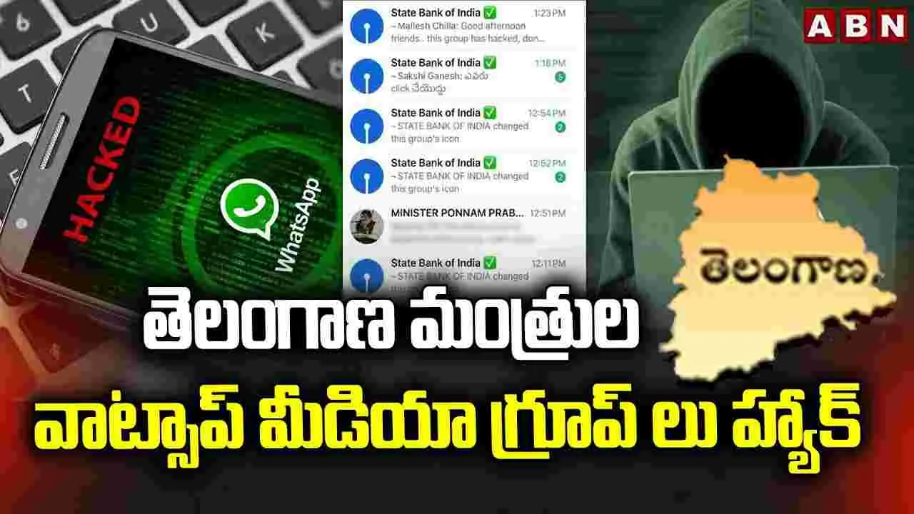 Ministers whatsapp Group Hack: హ్యాకైన మంత్రుల వాట్సాప్ గ్రూపులు.. !