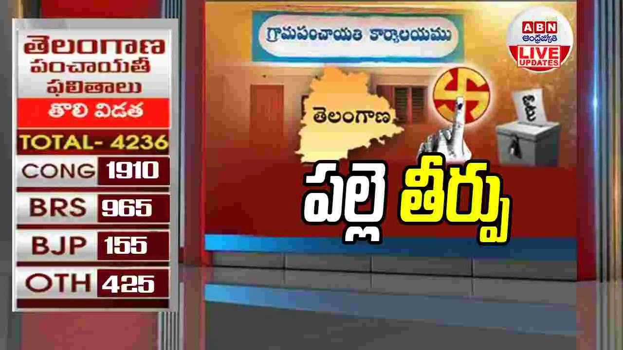 Telangana Gram Panchayat Elections Live:  సర్పంచ్ ఎన్నికల లైవ్ అప్డేట్స్
