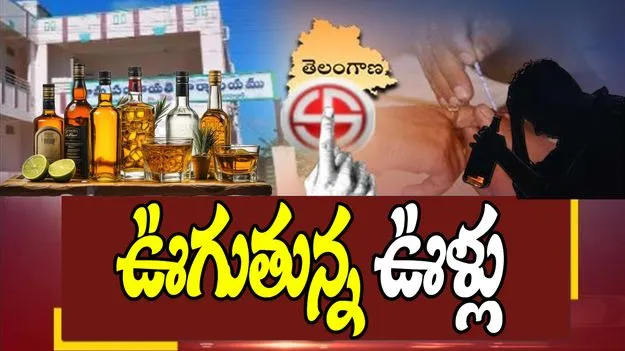 Local Body Elections: ఊగుతున్న ఊళ్లు