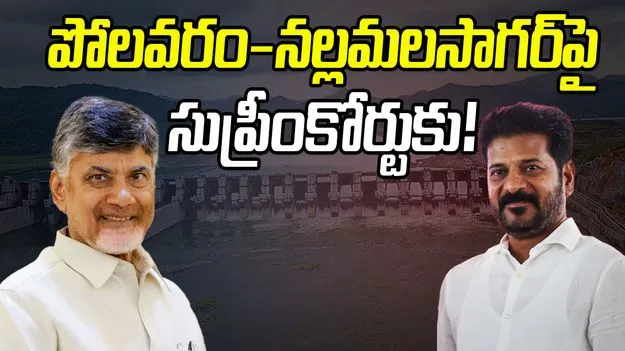 Telangana to Approach Supreme Court: పోలవరం-నల్లమలసాగర్‌పై సుప్రీంకోర్టుకు!
