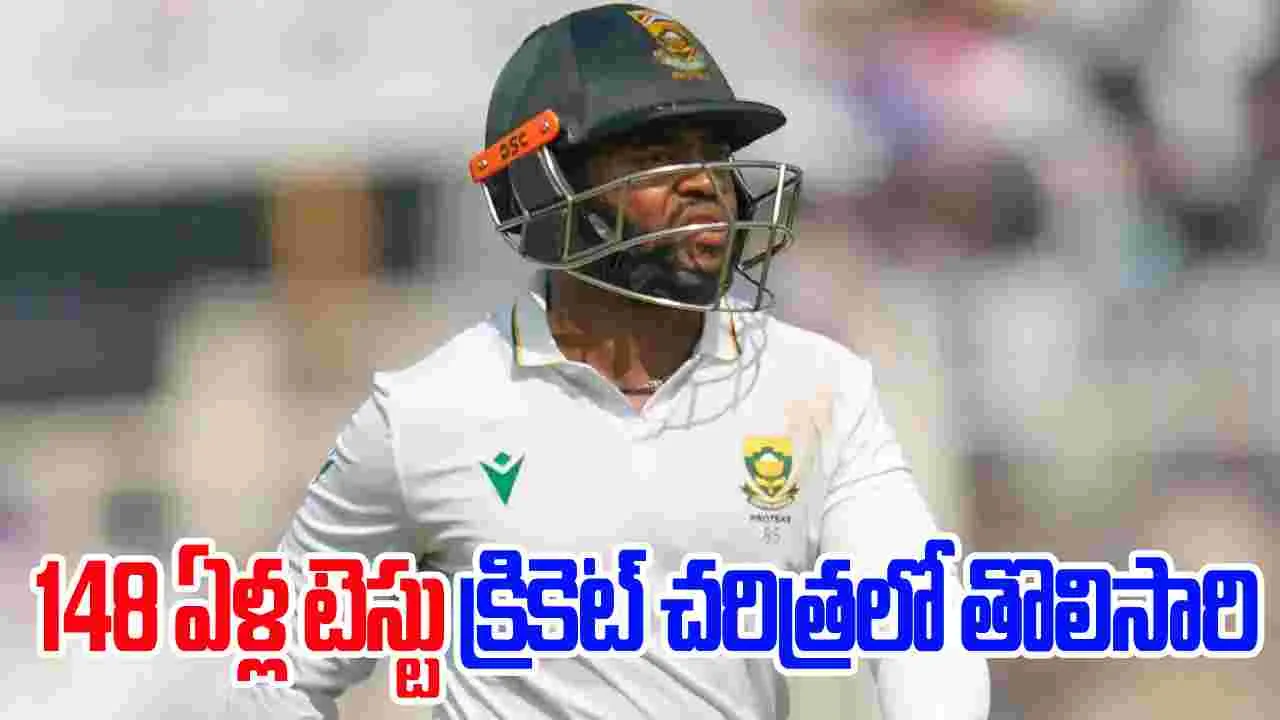 Temba Bavuma: చరిత్ర సృష్టించిన సౌతాఫ్రికా కెప్టెన్ బవుమా