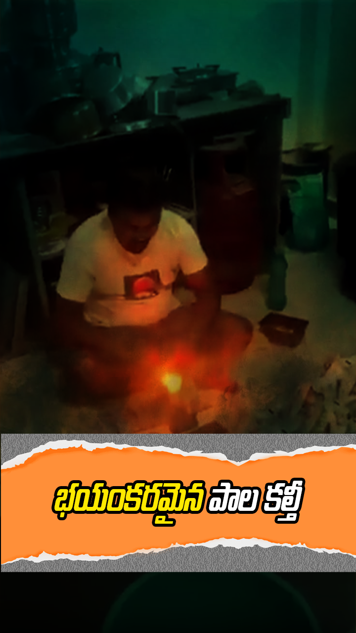 భయంకరమైన పాల కల్తీ