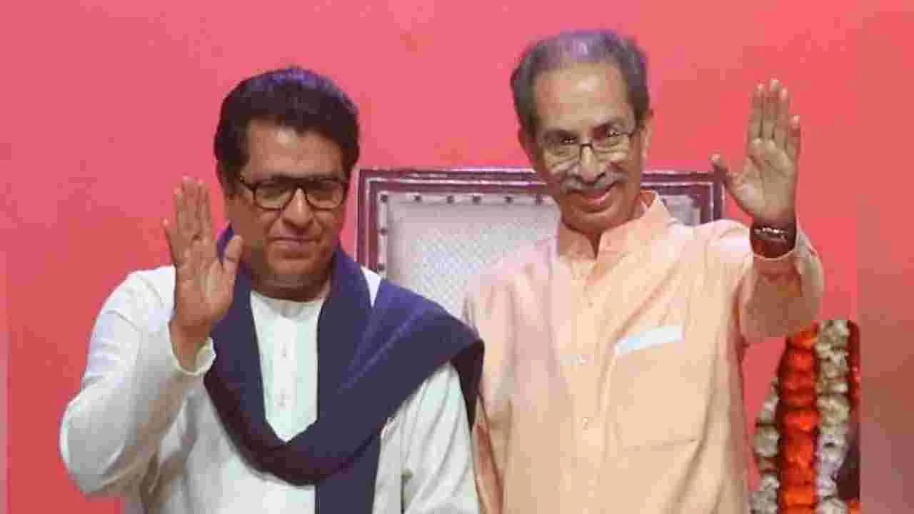 BMC Polls: ఠాక్రే సోదరులు కలిసికట్టుగా పోటీ.. బీఎంసీ ఎన్నికలపై కుదిరిన అవగాహన