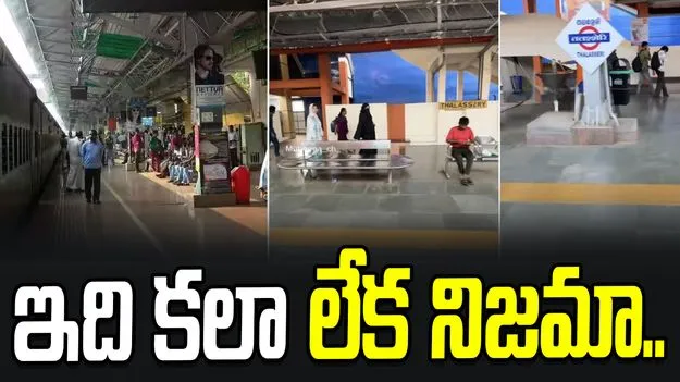 Thalassery Railway Station: వీడియో షేర్ చేసిన మహిళ.. నమ్మలేకపోతున్న నెటిజన్లు! ఇది కలా? నిజమా? 
