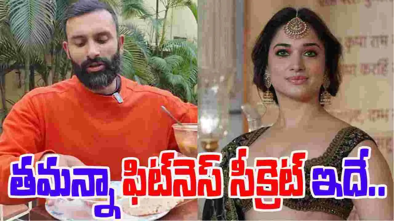 Tamannaah Fitness Coach: తమన్నా ఫిట్‌నెస్ సీక్రెట్ ఇదే.. ఫిట్‌నెస్ కోచ్ ఏం చెప్పాడంటే..