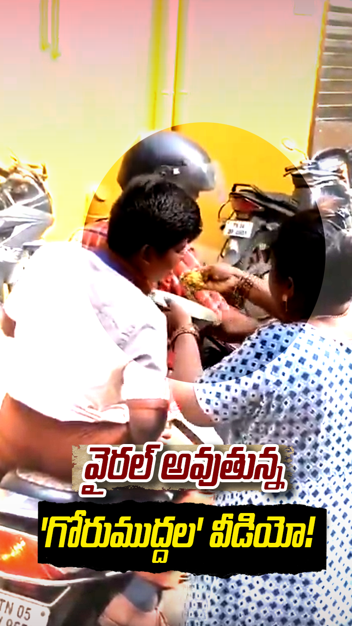 వైరల్ అవుతున్న 'గోరుముద్దల' వీడియో!