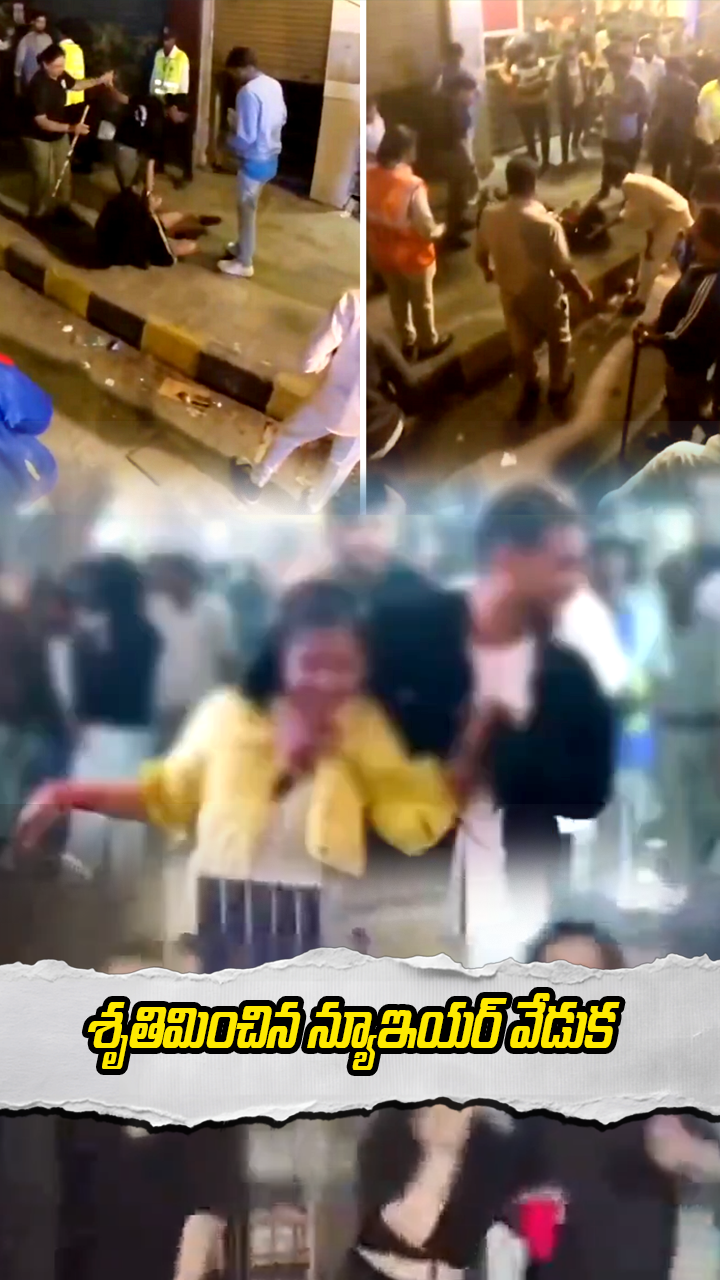 శృతిమించిన న్యూఇయ‌ర్ వేడుక‌