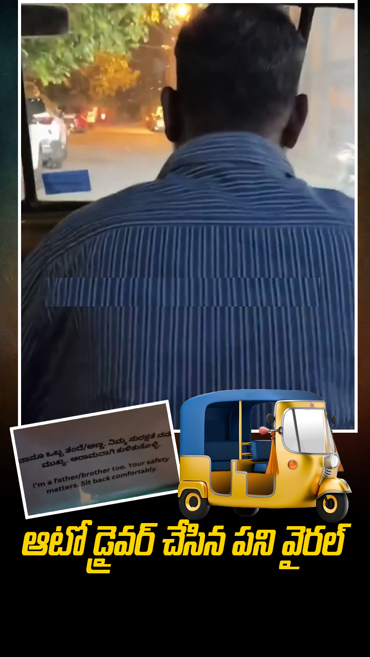 ఆటో డ్రైవర్ చేసిన పని వైరల్