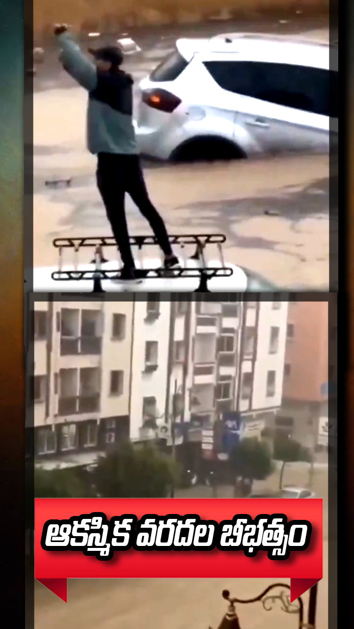 ఆకస్మిక వరదల బీభత్సం 