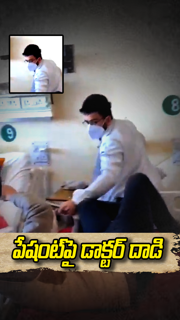 పేషంట్‌పై డాక్టర్ దాడి