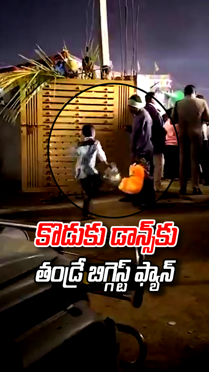 కొడుకు డాన్స్‌కు తండ్రే బిగ్గెస్ట్ ఫ్యాన్