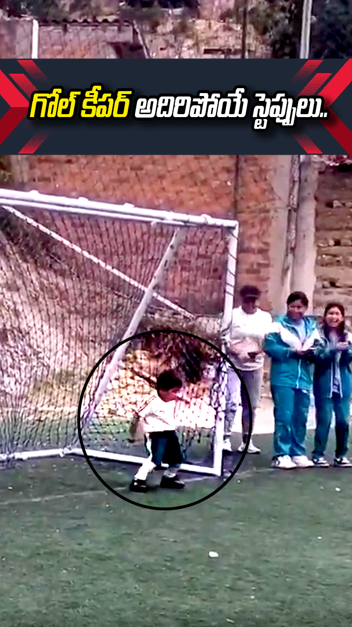 గోల్ కీపర్ అదిరిపోయే స్టెప్పులు.. 