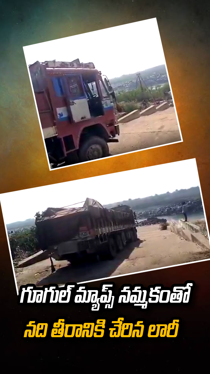 గూగుల్ మ్యాప్స్ నమ్మకంతో నది తీరానికి చేరిన లారీ