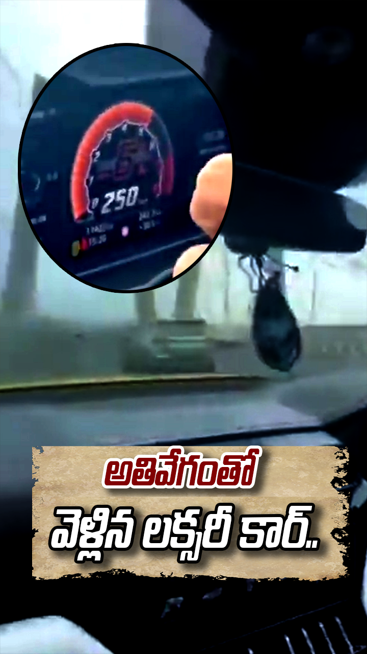 అతివేగంతో వెళ్లిన లక్సరీ కార్..